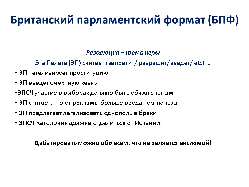 Резолюция – тема игры Эта Палата (ЭП) считает (запретит/ разрешит/введет/ etc) …  ЭП